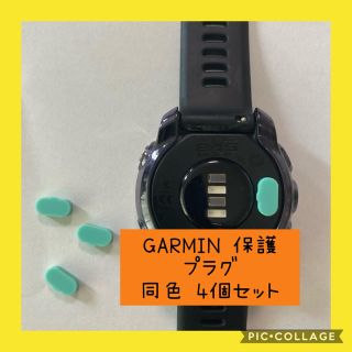 GARMIN 保護プラグ 防塵プラグ 同色4個(ランニング/ジョギング)