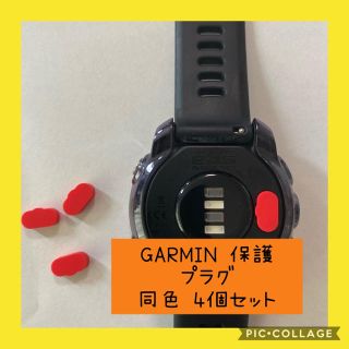 GARMIN 保護プラグ 防塵プラグ 同色4個セット(ランニング/ジョギング)