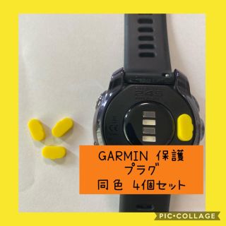 GARMIN 保護プラグ 防塵プラグ 同色4個セット(ランニング/ジョギング)