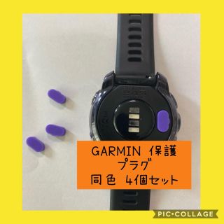 青2  紫2GARMIN 保護プラグ 防塵プラグ 同色4個セット(ランニング/ジョギング)