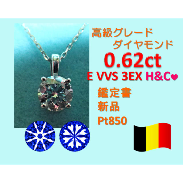 0.6ct E VVS2 3EX H&C プラチナ一粒ダイヤネックレス