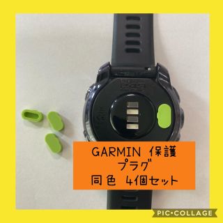 GARMIN 保護プラグ 防塵プラグ 同色4個セット(ランニング/ジョギング)