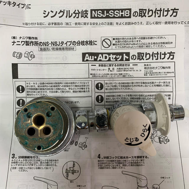 食器洗濯機用分岐水栓 NSJ-SSH8+分岐コックAu・ADセット