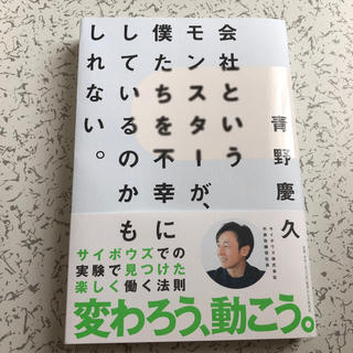 会社というモンスターが、僕たちを不幸にしているのかもしれない。(ビジネス/経済)