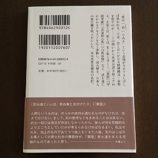 講談社(コウダンシャ)の武士道 エンタメ/ホビーの本(文学/小説)の商品写真