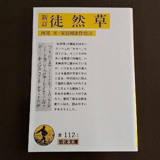 イワナミショテン(岩波書店)の徒然草 新訂(文学/小説)