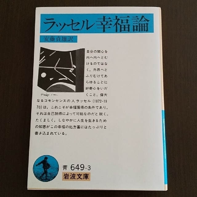 岩波書店(イワナミショテン)のラッセル 幸福論 エンタメ/ホビーの本(人文/社会)の商品写真