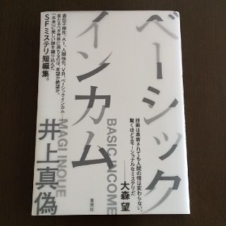 シュウエイシャ(集英社)のベーシックインカム(文学/小説)