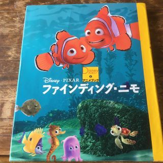 ディズニー(Disney)のディズニーアニメブック8ファインディング・ニモ(文学/小説)