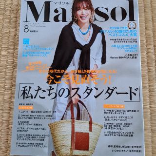 シュウエイシャ(集英社)のMarisol (マリソル) 2020年 08月号　通常版(その他)