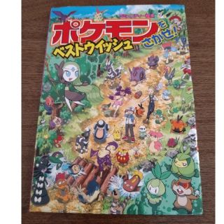 ポケモン(ポケモン)のポケモンベストウイッシュ　児童書(絵本/児童書)