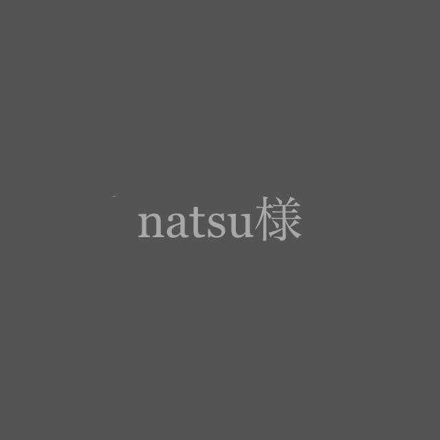 natsu様 その他のその他(その他)の商品写真