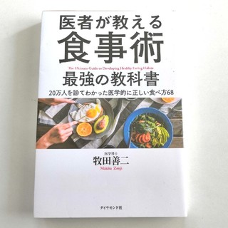 医者が教える食事術最強の教科書 ２０万人を診てわかった医学的に正しい食べ方６８(健康/医学)