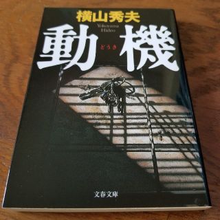 動機(文学/小説)