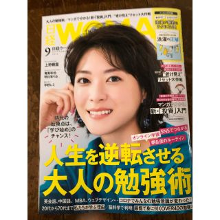 ニッケイビーピー(日経BP)の日経WOMAN 9月号(ビジネス/経済/投資)