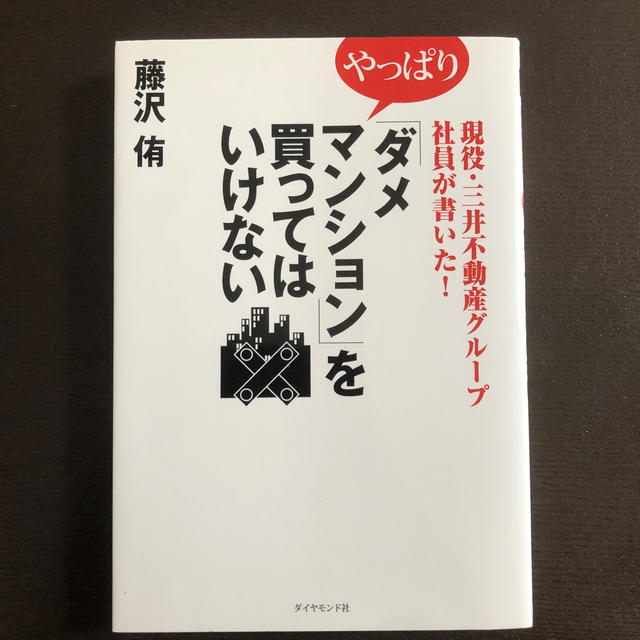 現役・三井不動産グル－プ社員が書いた！やっぱり「ダメマンション」を買ってはいけな エンタメ/ホビーの本(住まい/暮らし/子育て)の商品写真