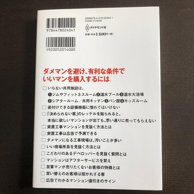 現役・三井不動産グル－プ社員が書いた！やっぱり「ダメマンション」を買ってはいけな エンタメ/ホビーの本(住まい/暮らし/子育て)の商品写真