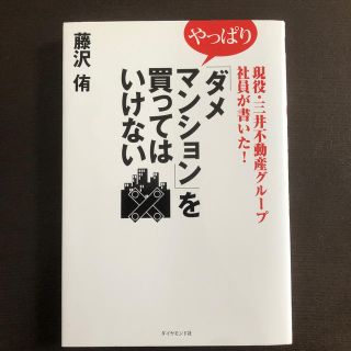 現役・三井不動産グル－プ社員が書いた！やっぱり「ダメマンション」を買ってはいけな(住まい/暮らし/子育て)