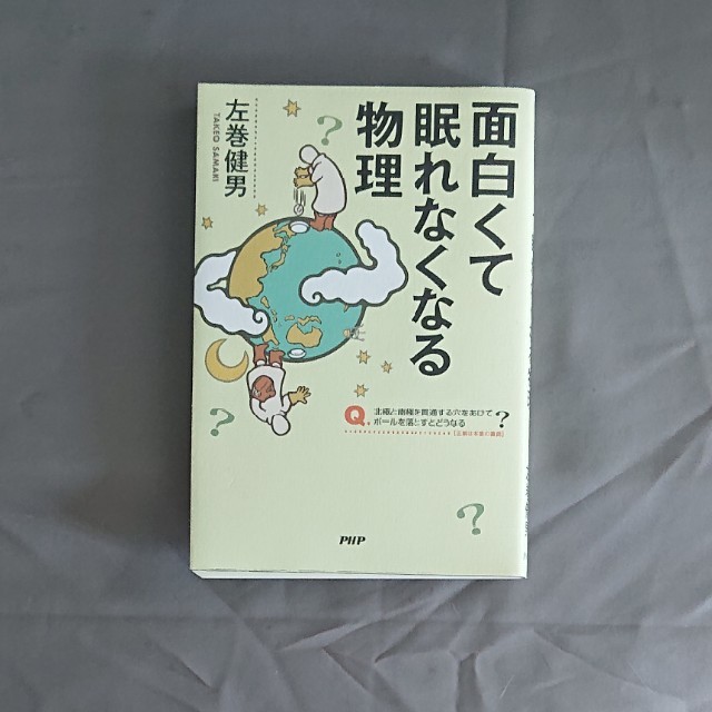 面白くて眠れなくなる物理 エンタメ/ホビーの本(科学/技術)の商品写真