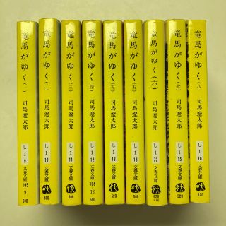 ブンゲイシュンジュウ(文藝春秋)の竜馬がゆく【全巻】　司馬遼太郎(文学/小説)