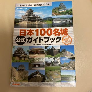 日本１００名城公式ガイドブック(人文/社会)