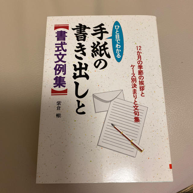 手紙の書き出しと書式文例集 ひと目でわかる エンタメ/ホビーの本(文学/小説)の商品写真