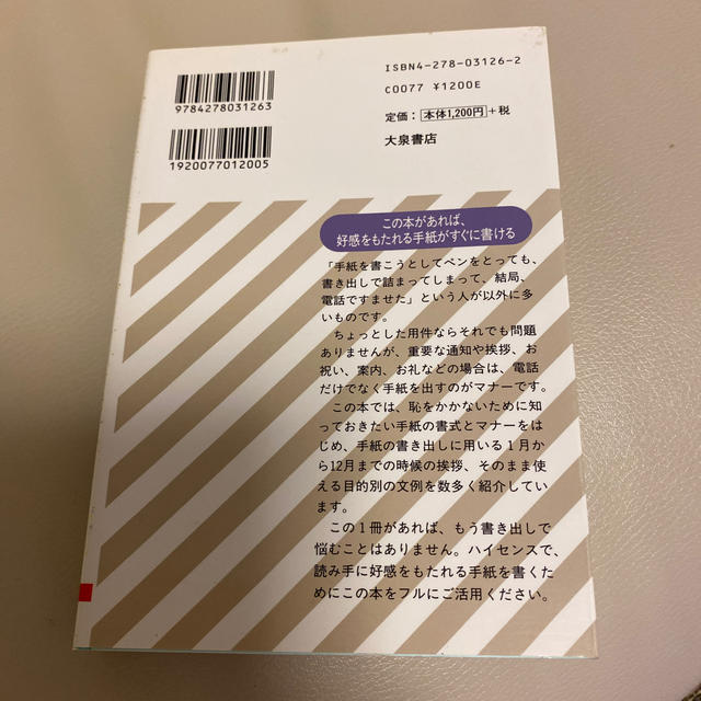 手紙の書き出しと書式文例集 ひと目でわかる エンタメ/ホビーの本(文学/小説)の商品写真