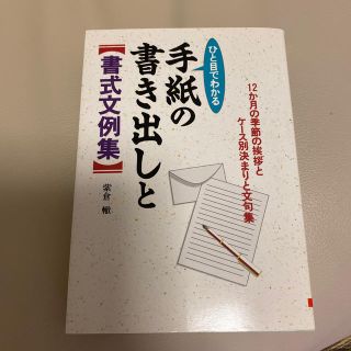 手紙の書き出しと書式文例集 ひと目でわかる(文学/小説)