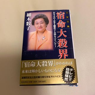 六星占術宿命大殺界 あなたの人生を翻弄する恐るべきパワ－(文学/小説)