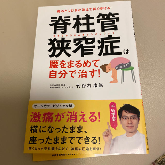 脊柱管狭窄症は腰をまるめて自分で治す！ 痛みとしびれが消えて長く歩ける！ エンタメ/ホビーの本(健康/医学)の商品写真