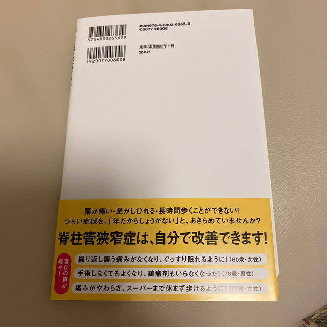 脊柱管狭窄症は腰をまるめて自分で治す！ 痛みとしびれが消えて長く歩ける！ エンタメ/ホビーの本(健康/医学)の商品写真