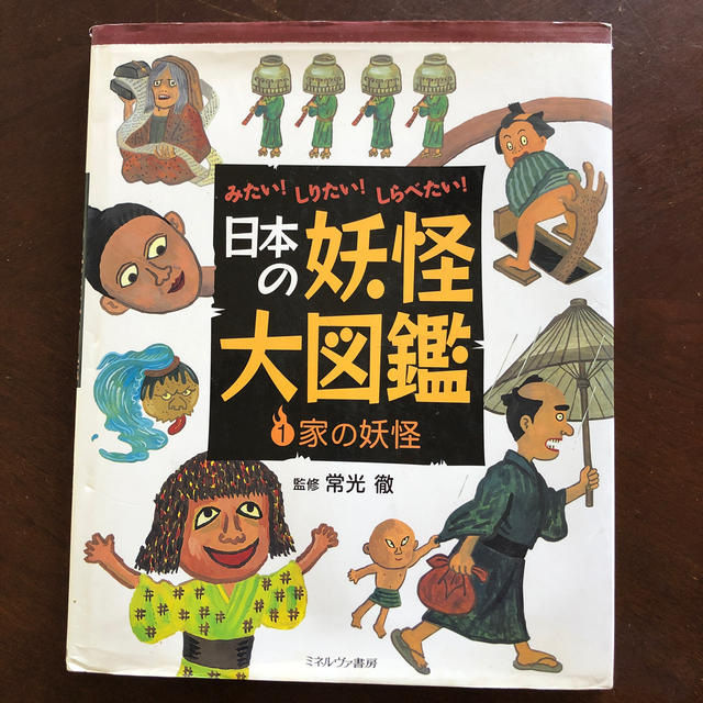 日本の妖怪大図鑑　①家の妖怪 エンタメ/ホビーの本(絵本/児童書)の商品写真