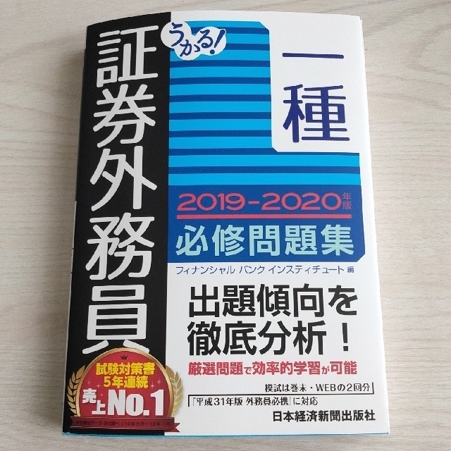 証券外務員一種必修問題集2019-2020年版 エンタメ/ホビーの本(資格/検定)の商品写真