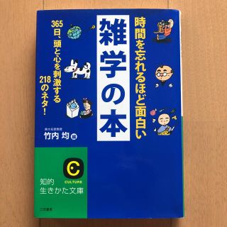 時間を忘れるほど面白い雑学の本(語学/参考書)