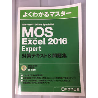 モス(MOS)のMOS excel 2016 expert(資格/検定)