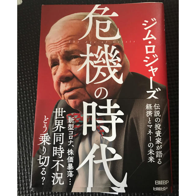 危機の時代 伝説の投資家が語る経済とマネーの未来 エンタメ/ホビーの本(ビジネス/経済)の商品写真