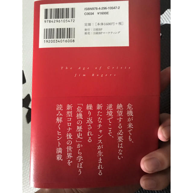 危機の時代 伝説の投資家が語る経済とマネーの未来 エンタメ/ホビーの本(ビジネス/経済)の商品写真