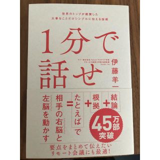 ソフトバンク(Softbank)の1分で話せ　伊藤洋一(ビジネス/経済)