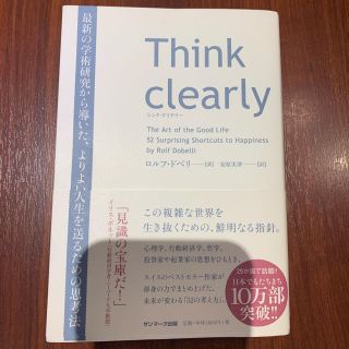 サンマークシュッパン(サンマーク出版)のＴｈｉｎｋ　ｃｌｅａｒｌｙ 最新の学術研究から導いた、よりよい人生を送るための(ビジネス/経済)