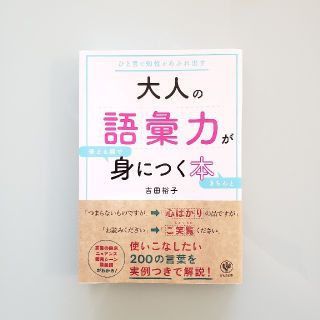 大人の語彙力が使える順できちんと身につく本 ひと言で知性があふれ出す(語学/参考書)