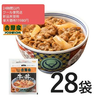 ヨシノヤ(吉野家)の【和風さま専用】吉野家牛丼 28食セット(レトルト食品)