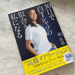 ３０日で白Ｔシャツの似合う私になる(ファッション/美容)