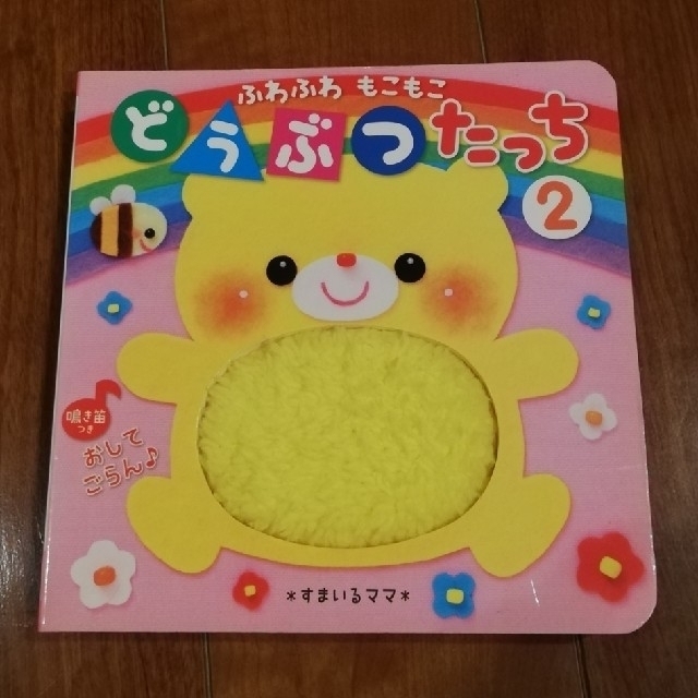 ふわふわもこもこ　どうぶつたっち ２ エンタメ/ホビーの本(絵本/児童書)の商品写真