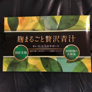 麹まるごと贅沢青汁(ダイエット食品)