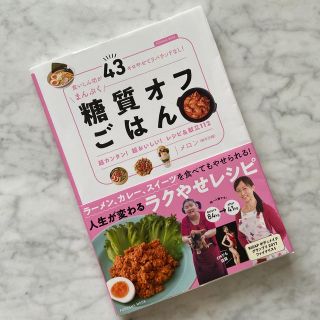 まんぷく糖質オフごはん 食いしん坊が４３キロやせてリバウンドなし！／超カン(料理/グルメ)