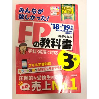 タックシュッパン(TAC出版)のみんなが欲しかった！ＦＰの教科書３級 ２０１８－２０１９年版(資格/検定)