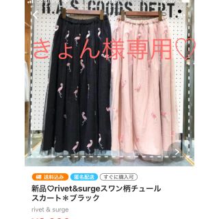 リベットアンドサージ(rivet & surge)のきょん様専用♡新品♡rivet&surgeスワンチュールスカート＊ブラック(その他)