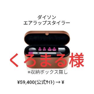 ダイソン(Dyson)のdyson Airwrap スタイラー(ドライヤー)