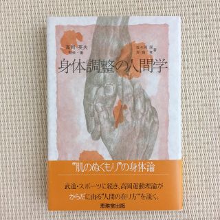 身体調整の人間学(健康/医学)