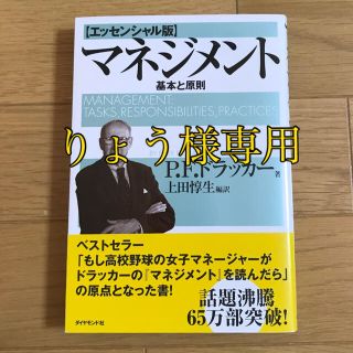 ダイヤモンドシャ(ダイヤモンド社)のマネジメント 基本と原則(ビジネス/経済)